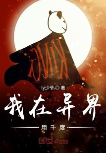 我在异界用千度