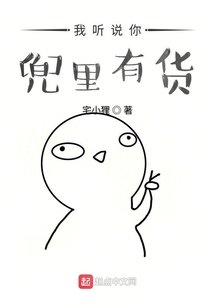 我聽說你兜里有貨
