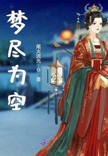 夢盡為空
