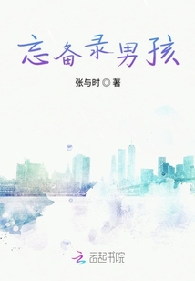 忘備錄男孩