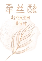 牽絲釀在線閱讀