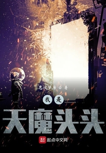 我是天魔頭頭