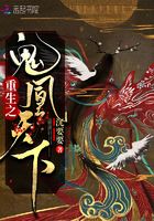 重生之鬼凰天下在線閱讀
