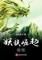 妖族崛起前傳在線閱讀