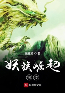 妖族崛起前傳
