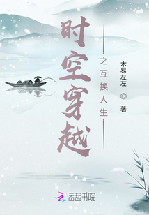 時空穿越之互換人生