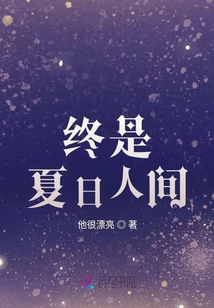終是夏日人間