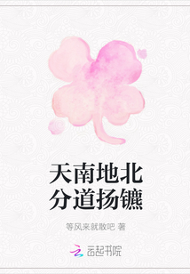 天南地北分道揚鑣