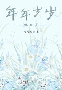 年年歲歲嘆今夕
