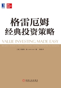 格雷厄姆經典投資策略