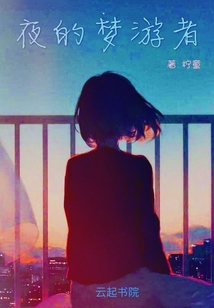 夜的夢游者