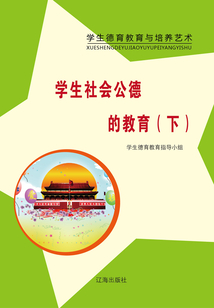 學生社會公德的教育（下）