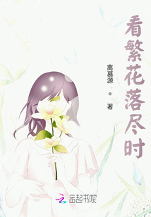 看繁花落盡時(shí)