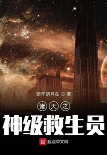 諸天之神級救生員
