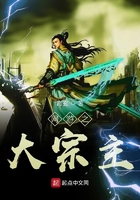 网游之大宗主