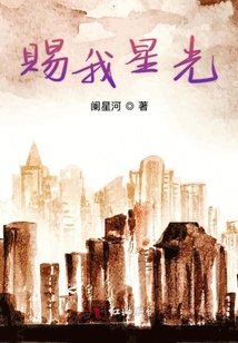 賜我星光