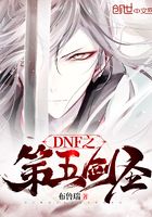 DNF之第五劍圣在線閱讀
