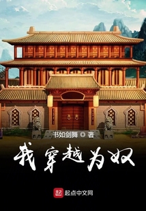 我穿越為奴