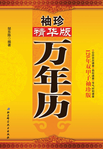 袖珍精華版萬年歷