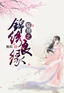 穿越之錦繡良緣