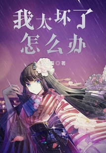 我太壞了怎么辦