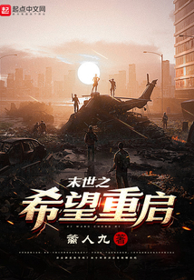 末世之希望重啟
