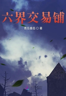 六界交易鋪