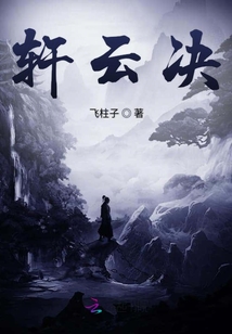 軒云決