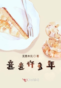 意意許多年