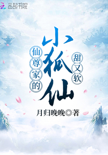 仙尊家的小狐仙甜又軟