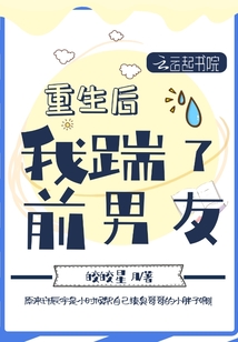 重生后我踹了前男友