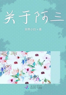 關(guān)于阿三