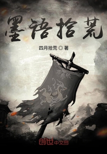 墨语拾荒