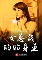 女总裁的贴身王在线阅读