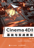 Cinema 4D R18基础与实战教程