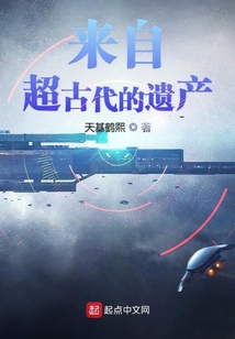 來自超古代的遺產