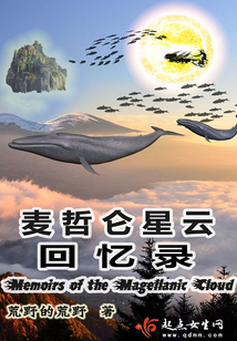 麥哲侖星云回憶錄