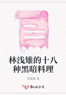 林淺雉的十八種黑暗料理