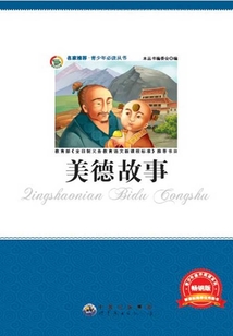 美德故事