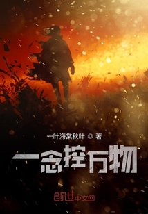 一念控萬物