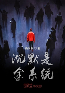 沉默是金系統