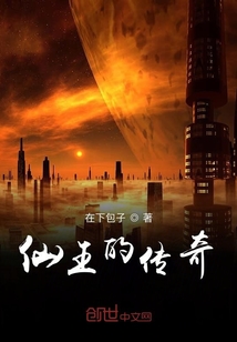 仙王的傳奇