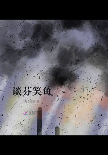 談芬笑魚