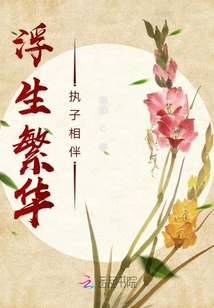 浮生繁華執(zhí)子相伴