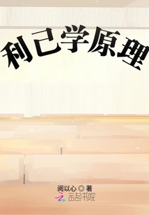 利己學原理