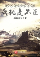 挾天子以令不臣我就是不臣在線閱讀