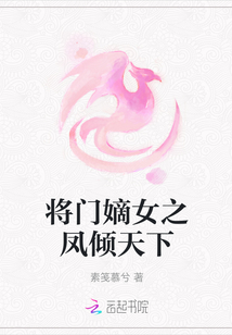 將門(mén)嫡女之鳳傾天下
