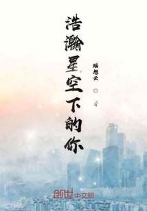 浩瀚星空下的你