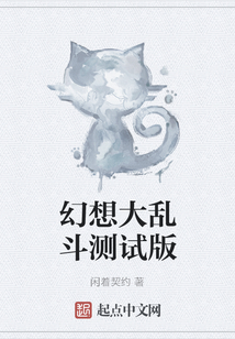 幻想大乱斗测试版