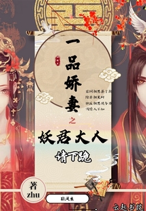 一品嬌妻之妖君大人請下跪
